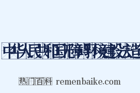 中华人民共和国无障碍环境建设法造句是什么意思的图片